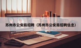 苏州市公安局招聘（苏州市公安局招聘信息）