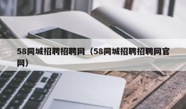 58同城招聘招聘网（58同城招聘招聘网官网）