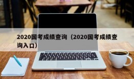 2020国考成绩查询（2020国考成绩查询入口）