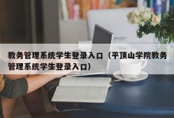 教务管理系统学生登录入口（平顶山学院教务管理系统学生登录入口）