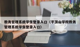 教务管理系统学生登录入口（平顶山学院教务管理系统学生登录入口）