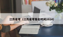 江苏省考（江苏省考报名时间2024）