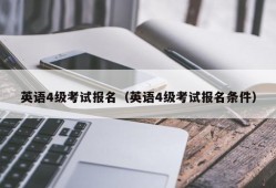 英语4级考试报名（英语4级考试报名条件）