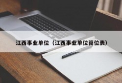 江西事业单位（江西事业单位岗位表）