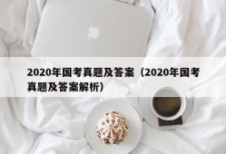 2020年国考真题及答案（2020年国考真题及答案解析）