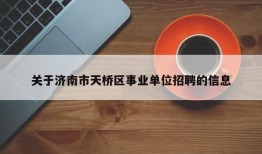 关于济南市天桥区事业单位招聘的信息