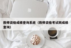 教师资格成绩查询系统（教师资格考试网成绩查询）