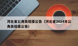 河北省公务员招录公告（河北省2024年公务员招录公告）