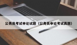 公务员考试申论试题（公务员申论考试真题）