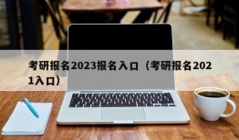 考研报名2023报名入口（考研报名2021入口）