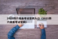 2022四六级准考证官网入口（2021四六级准考证官网）