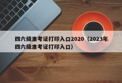 四六级准考证打印入口2020（2023年四六级准考证打印入口）