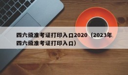 四六级准考证打印入口2020（2023年四六级准考证打印入口）