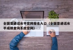 全国普通话水平官网报名入口（全国普通话水平成绩查询系统官网）