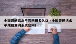 全国普通话水平官网报名入口（全国普通话水平成绩查询系统官网）