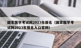 国家医学考试网2023年报名（国家医学考试网2023年报名入口官网）