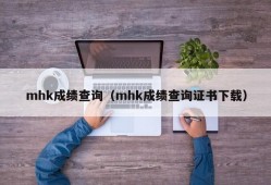 mhk成绩查询（mhk成绩查询证书下载）