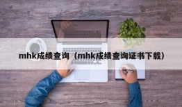 mhk成绩查询（mhk成绩查询证书下载）