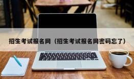 招生考试报名网（招生考试报名网密码忘了）