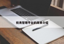 税务管理平台的简单介绍