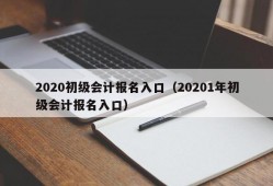 2020初级会计报名入口（20201年初级会计报名入口）