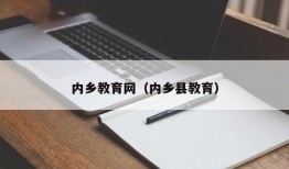 内乡教育网（内乡县教育）