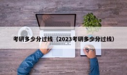 考研多少分过线（2023考研多少分过线）