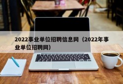 2022事业单位招聘信息网（2022年事业单位招聘网）