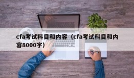 cfa考试科目和内容（cfa考试科目和内容8000字）