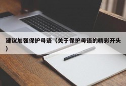 建议加强保护母语（关于保护母语的精彩开头）