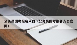 公务员国考报名入口（公务员国考报名入口官网）