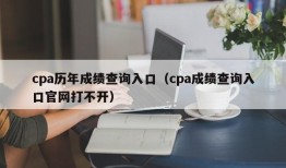 cpa历年成绩查询入口（cpa成绩查询入口官网打不开）