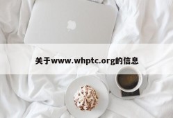 关于www.whptc.org的信息