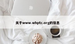 关于www.whptc.org的信息