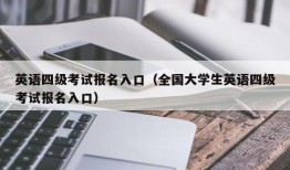 英语四级考试报名入口（全国大学生英语四级考试报名入口）