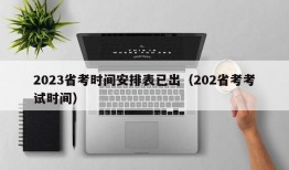 2023省考时间安排表已出（202省考考试时间）