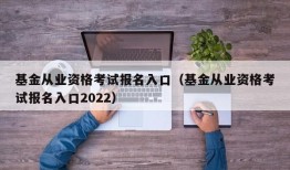 基金从业资格考试报名入口（基金从业资格考试报名入口2022）