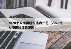 2020个人所得税税率表一览（2020个人所得税征税范围）