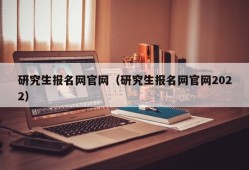 研究生报名网官网（研究生报名网官网2022）