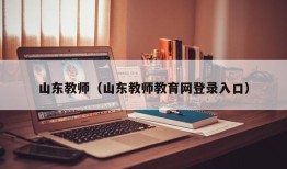 山东教师（山东教师教育网登录入口）