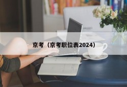 京考（京考职位表2024）