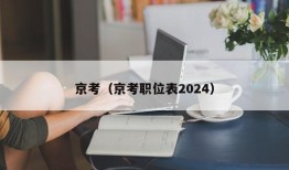 京考（京考职位表2024）