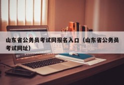 山东省公务员考试网报名入口（山东省公务员考试网址）