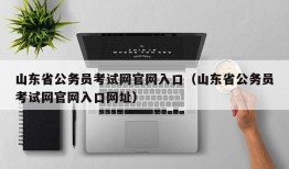 山东省公务员考试网官网入口（山东省公务员考试网官网入口网址）