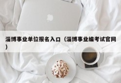 淄博事业单位报名入口（淄博事业编考试官网）