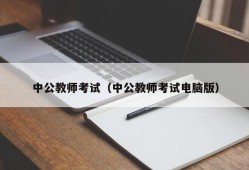 中公教师考试（中公教师考试电脑版）