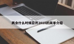 两会什么时候召开2018的简单介绍