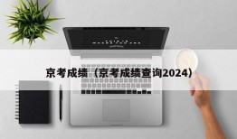 京考成绩（京考成绩查询2024）