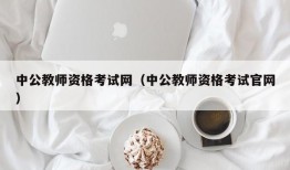 中公教师资格考试网（中公教师资格考试官网）