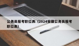 公务员报考职位表（2024安徽公务员报考职位表）